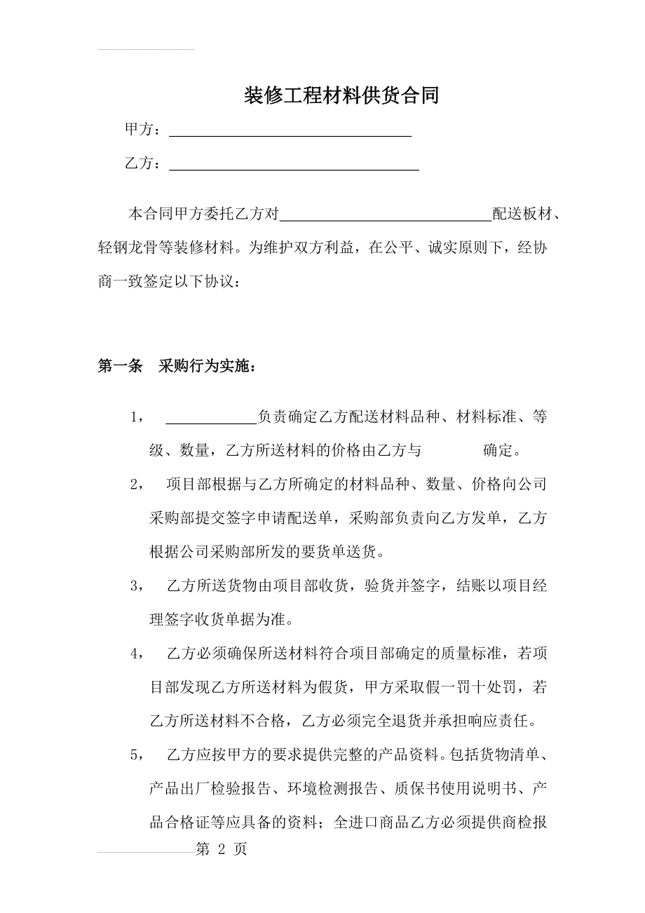 装修工程材料供货合同(5页).doc_第2页