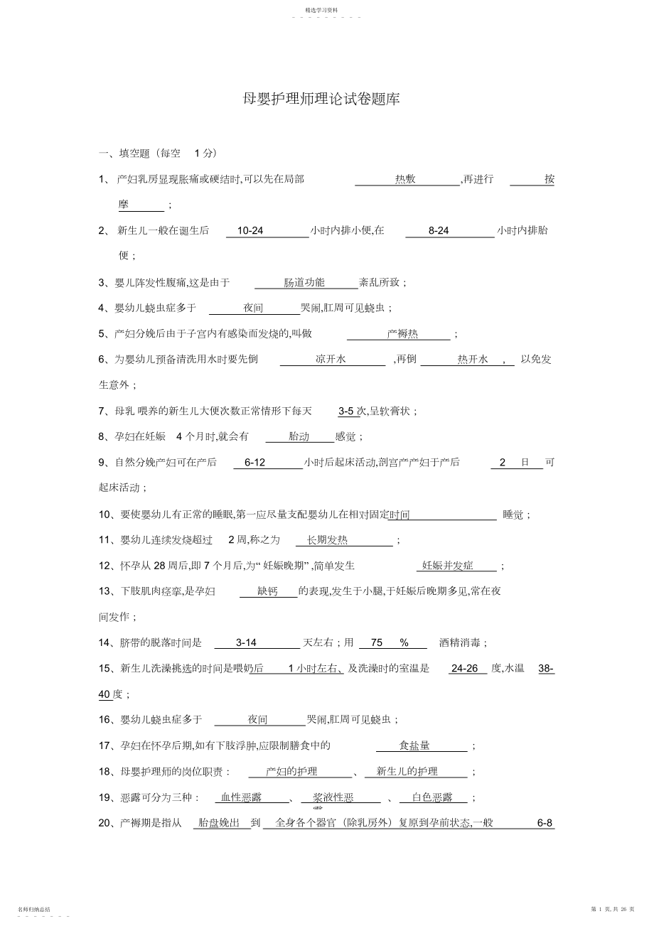 2022年母婴护理师理论考试题库及标准答案 .docx_第1页