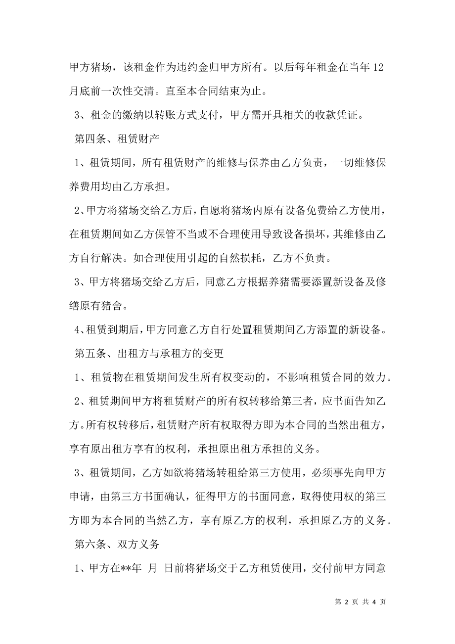 养殖厂房租赁合同书.doc_第2页