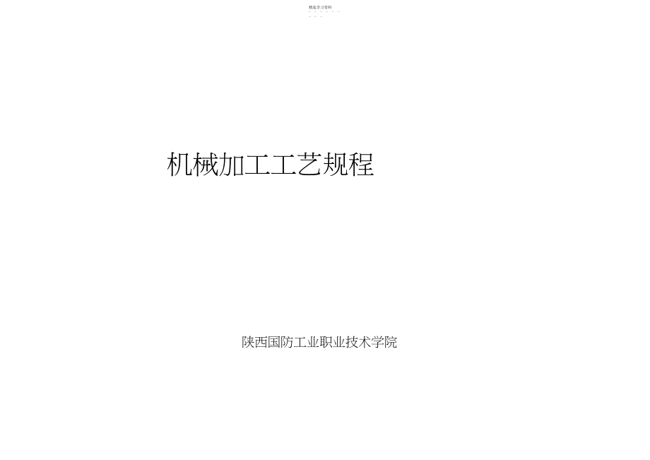 2022年机械加工工艺要求 .docx_第1页