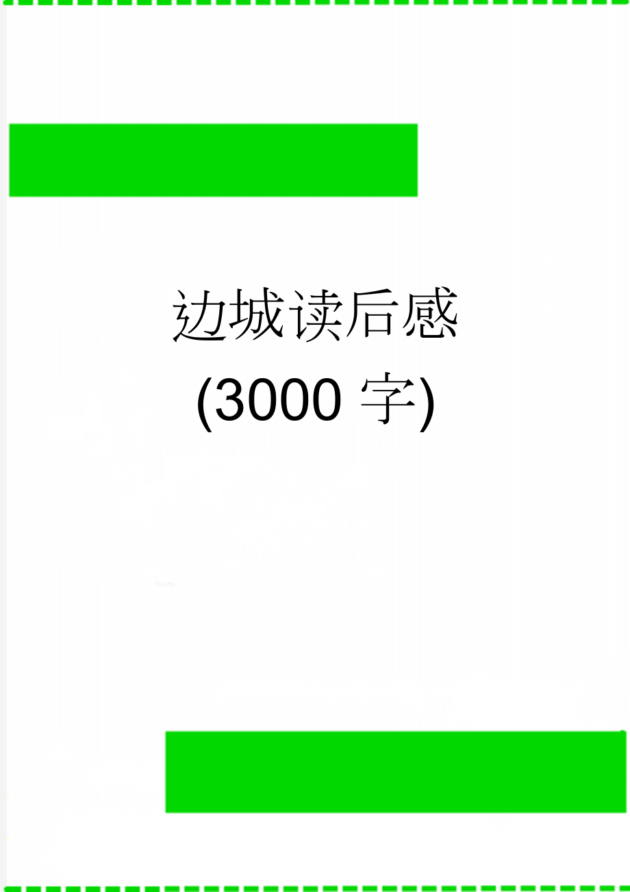 边城读后感(3000字)(8页).doc_第1页