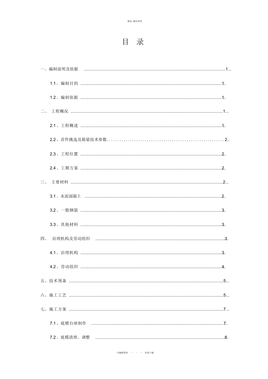 2022年预制箱梁首件总结.docx_第2页