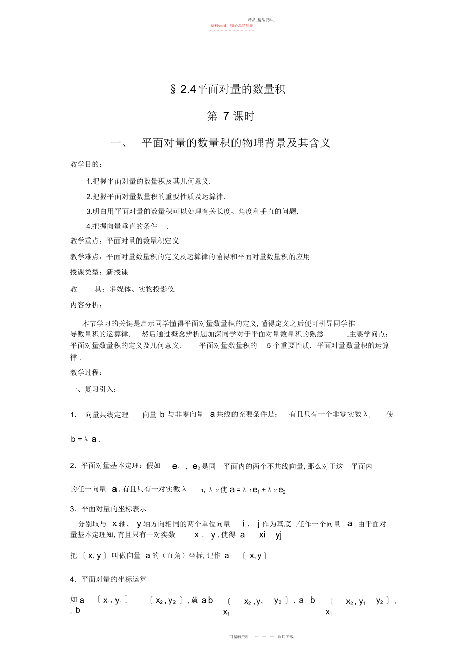 2022年高中教案集平面向量的数量积.docx_第1页