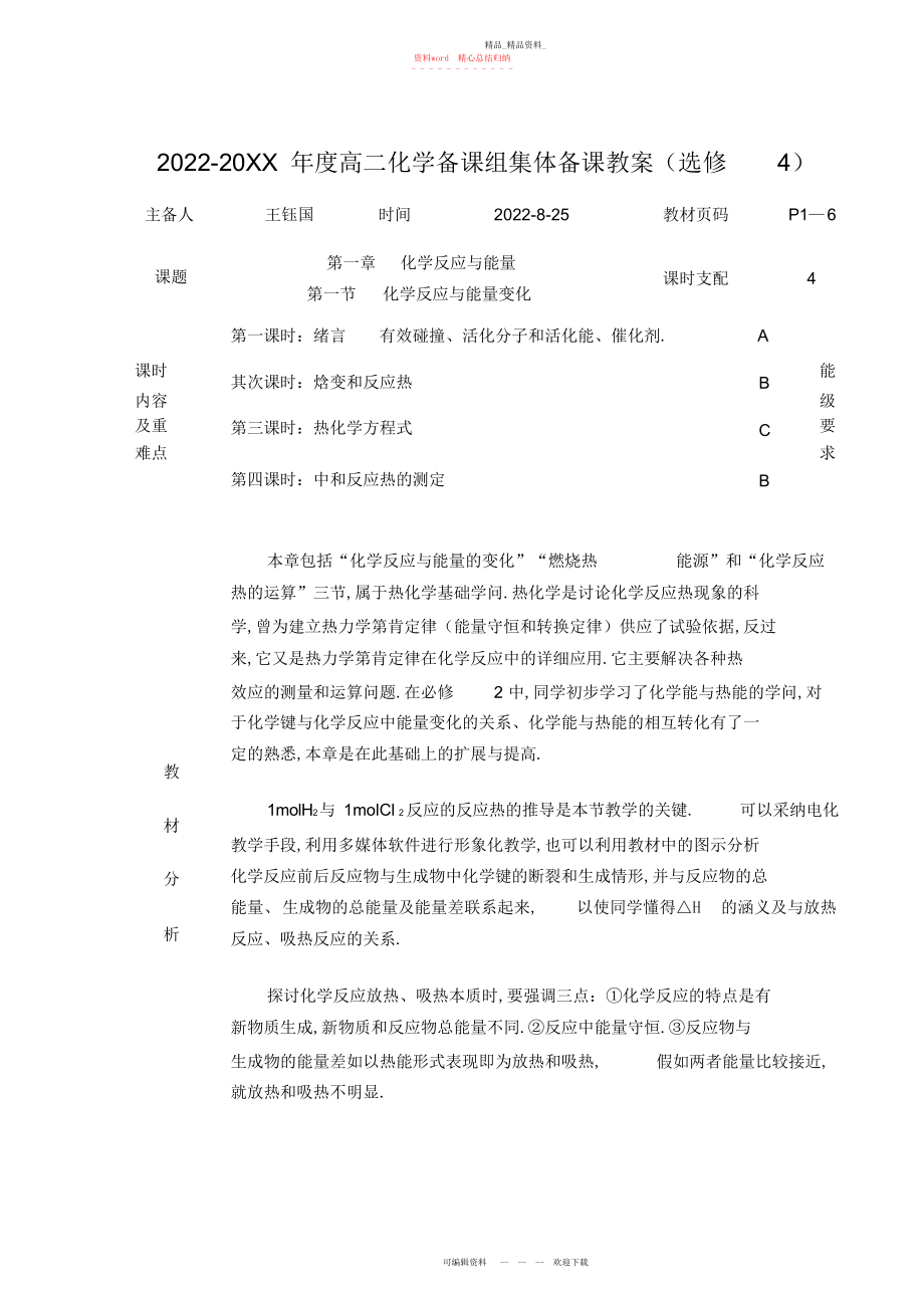 2022年高二化学备课组集体备课教案化学反应与能量变化.docx_第1页