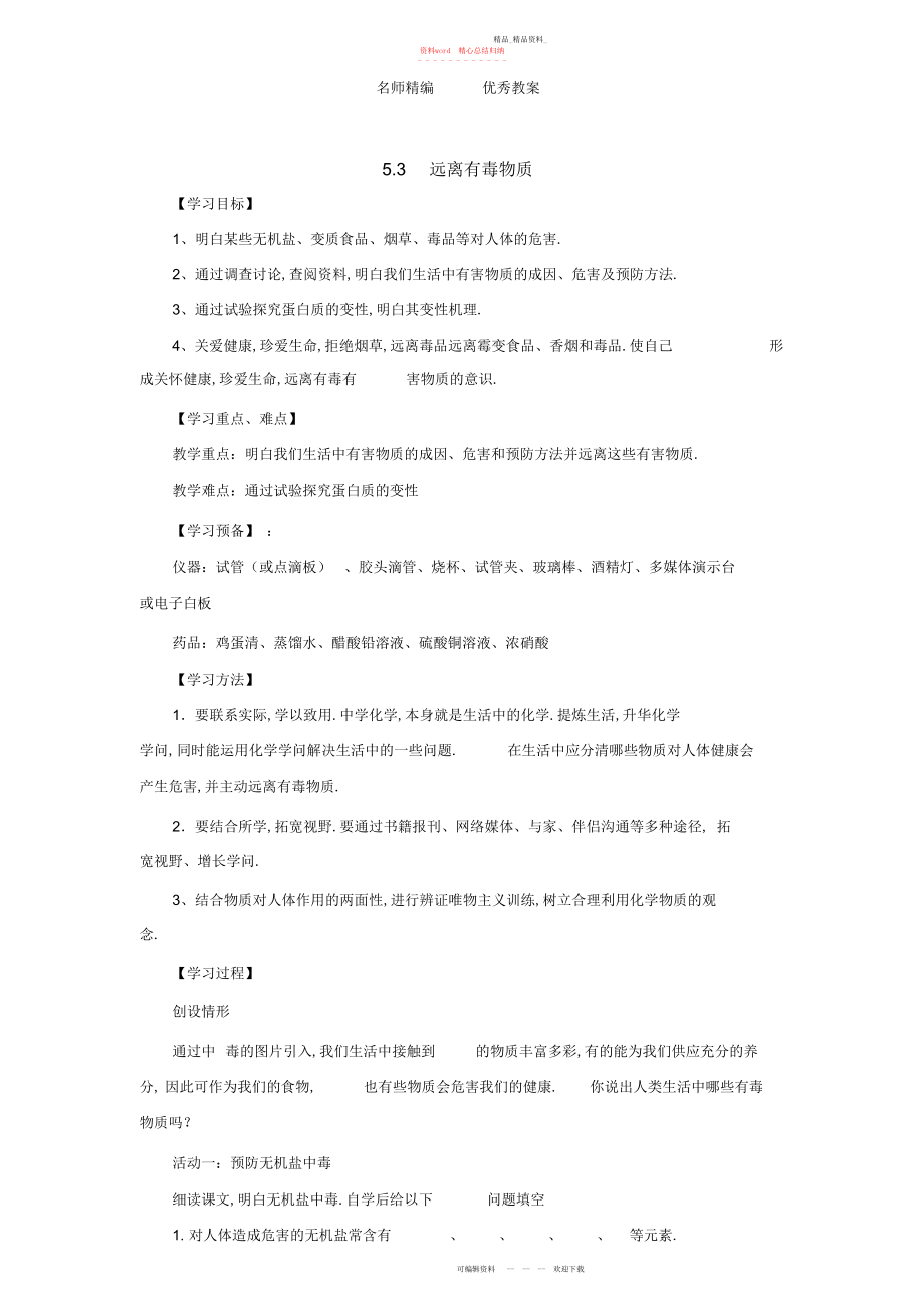 2022年鲁教版五四化学九级《远离有毒物质》教案.docx_第1页