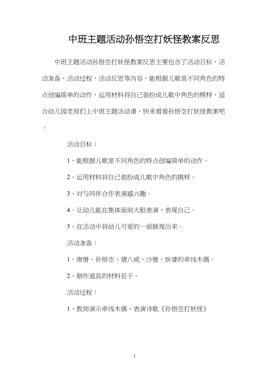 中班主题活动孙悟空打妖怪教案反思.docx_第1页