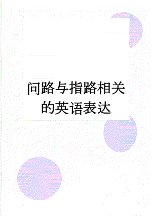 问路与指路相关的英语表达(5页).doc