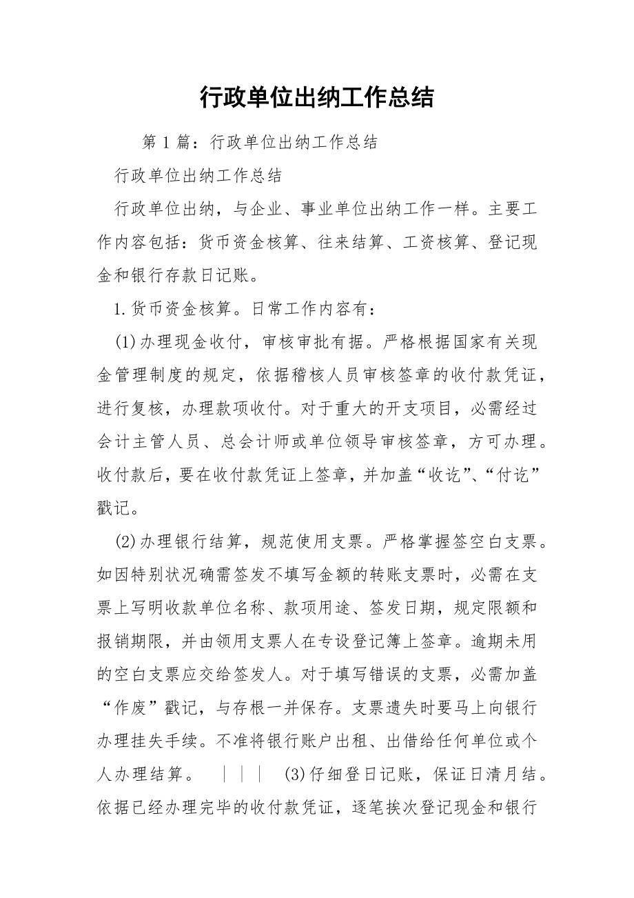 行政单位出纳工作总结.docx_第1页