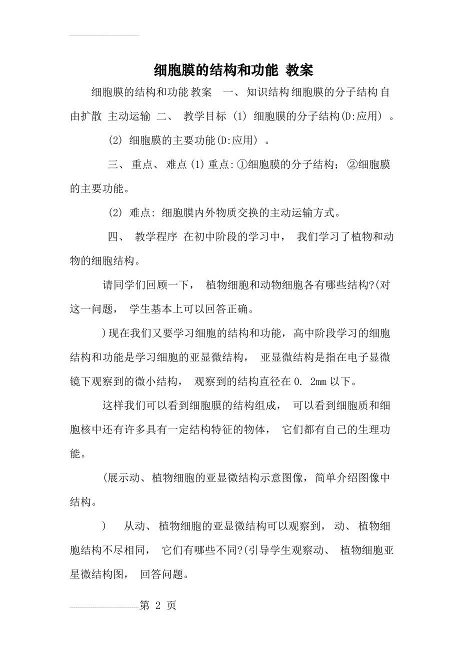 细胞膜的结构和功能 教案(8页).doc_第2页