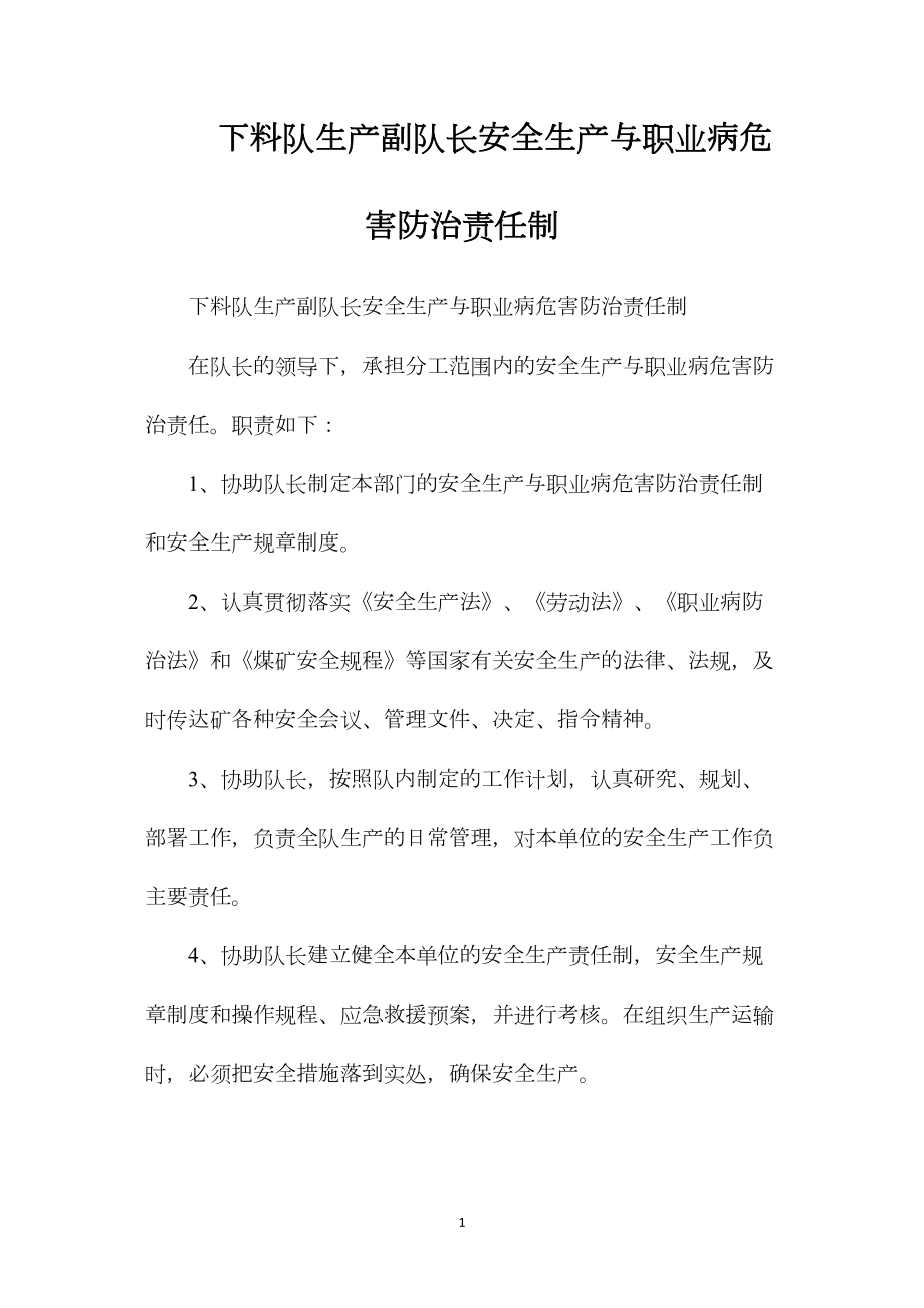 下料队生产副队长安全生产与职业病危害防治责任制.docx_第1页