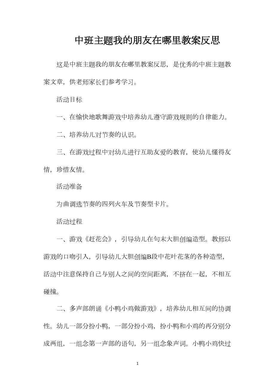 中班主题我的朋友在哪里教案反思.docx_第1页