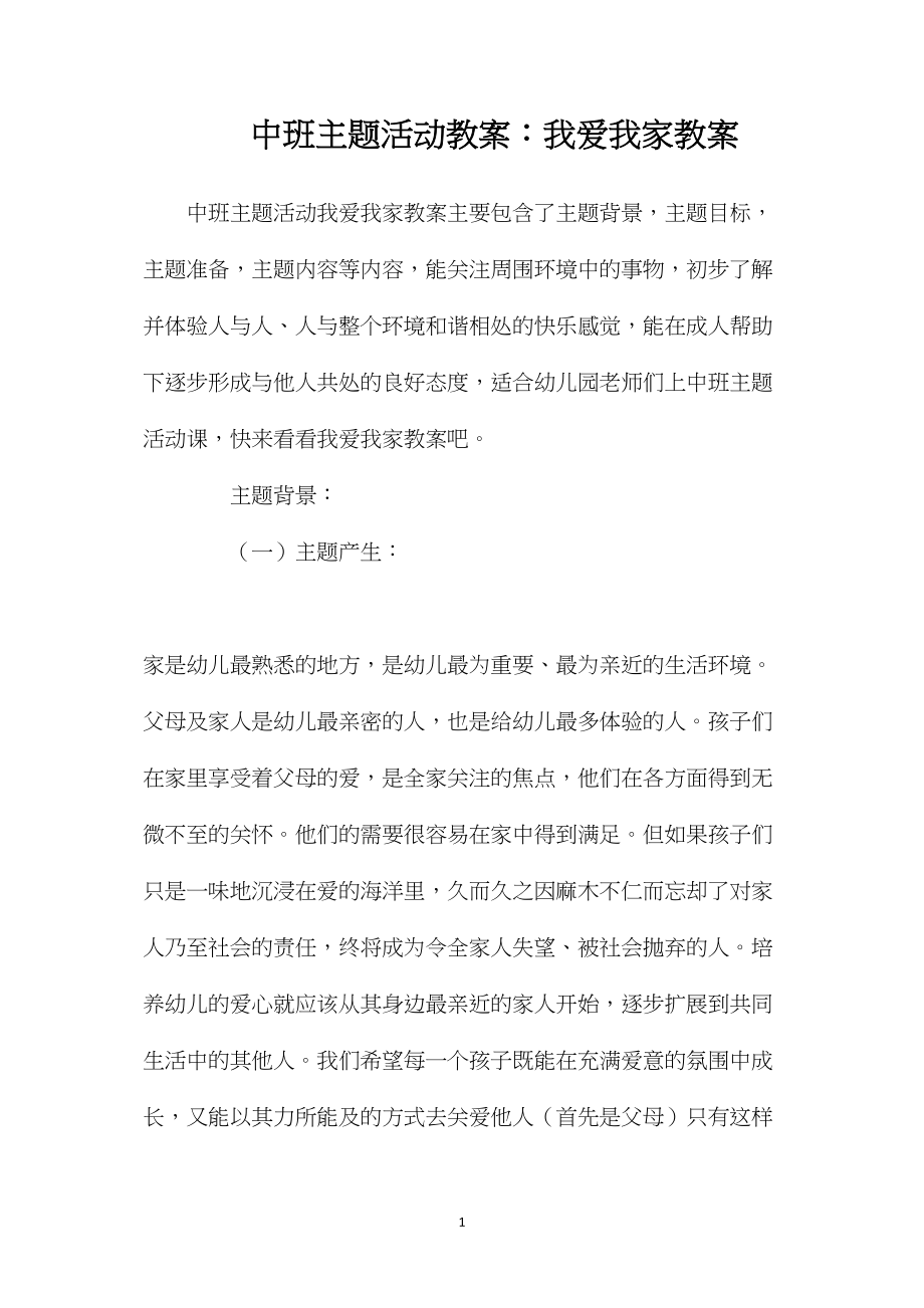 中班主题活动教案：我爱我家教案.docx_第1页