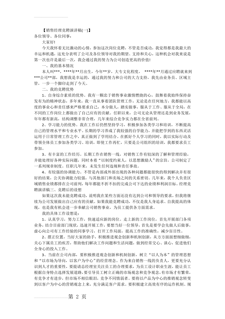 销售经理竞聘演讲稿(6页).doc_第2页