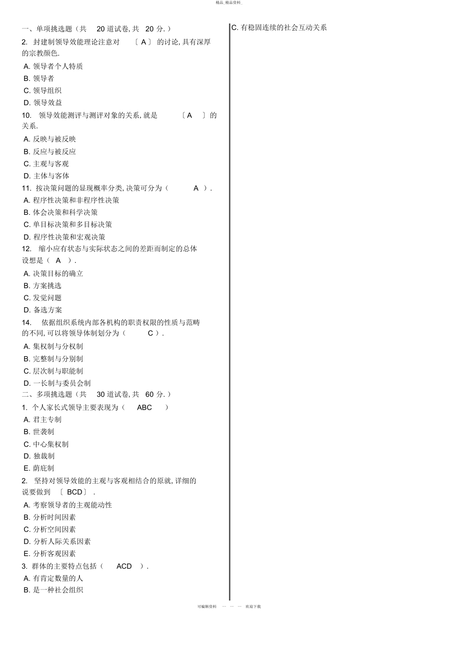 2022年领导学基础电大网考重要题目 .docx_第1页