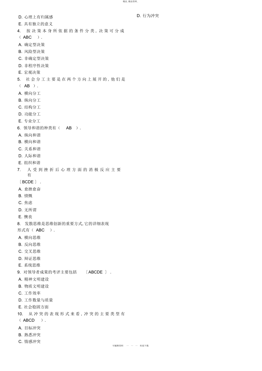 2022年领导学基础电大网考重要题目 .docx_第2页