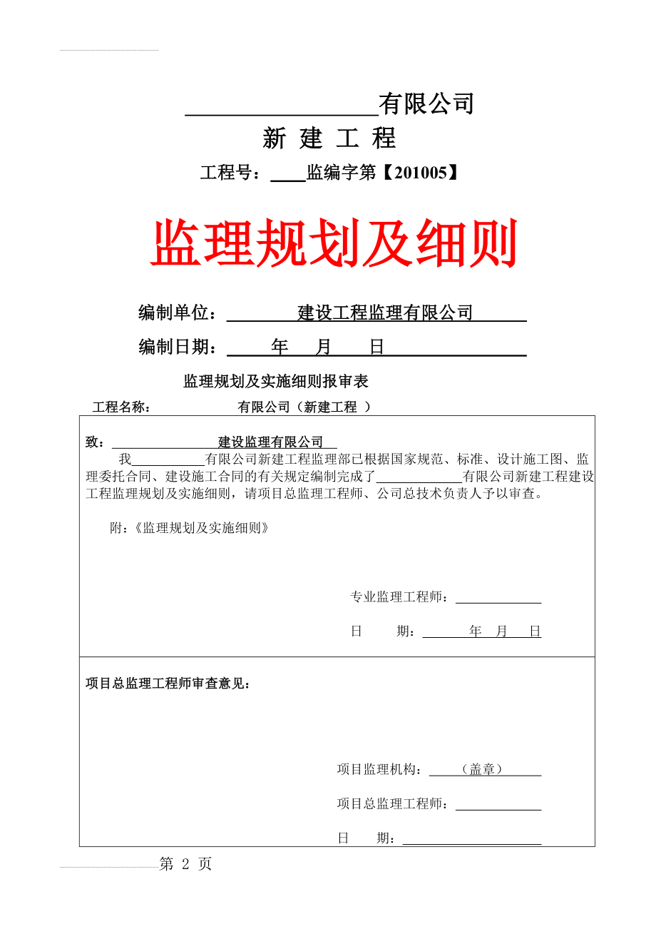 钢结构工业厂房监理规划及细则84833(92页).doc_第2页