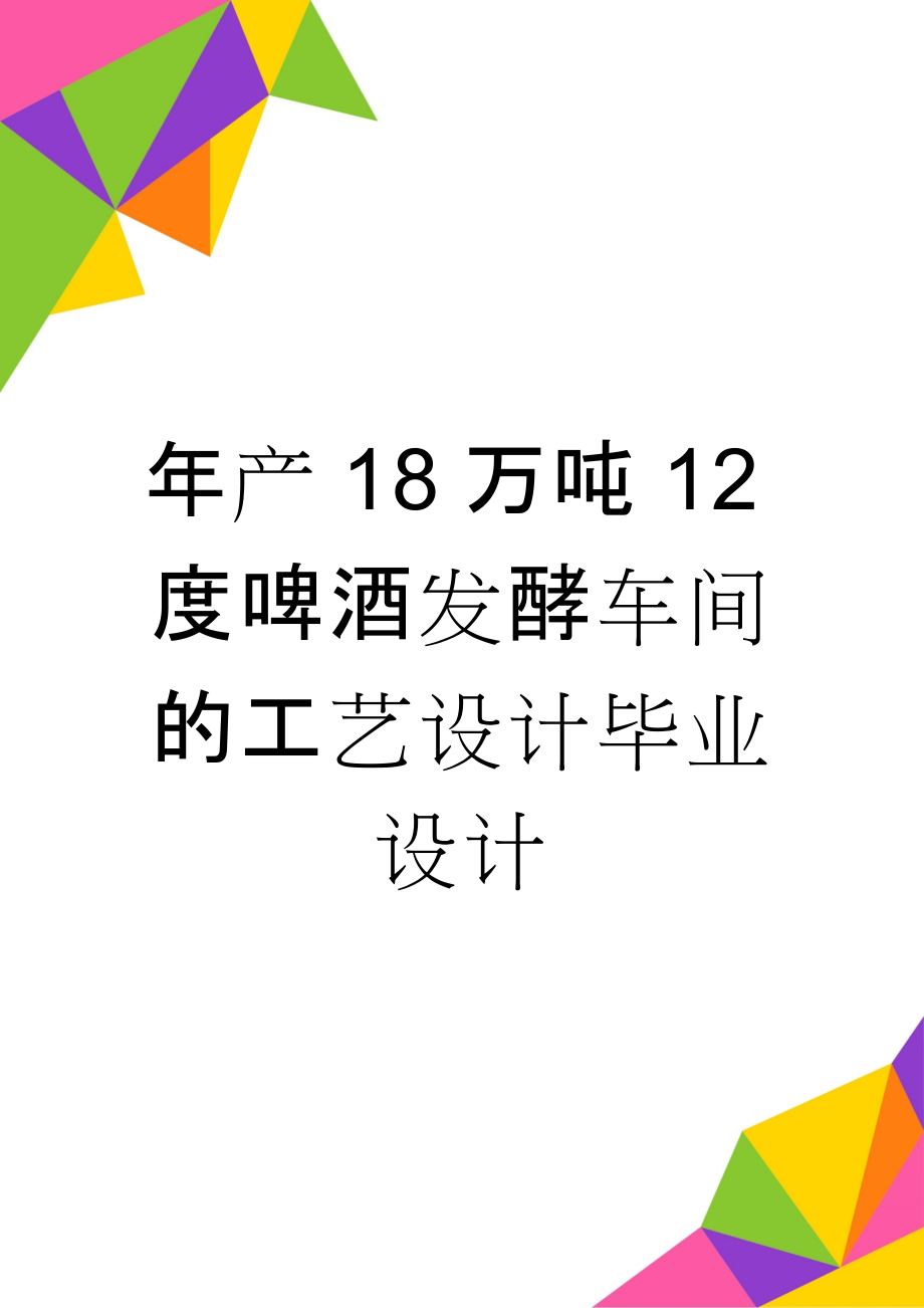 年产18万吨12度啤酒发酵车间的工艺设计毕业设计(86页).doc_第1页