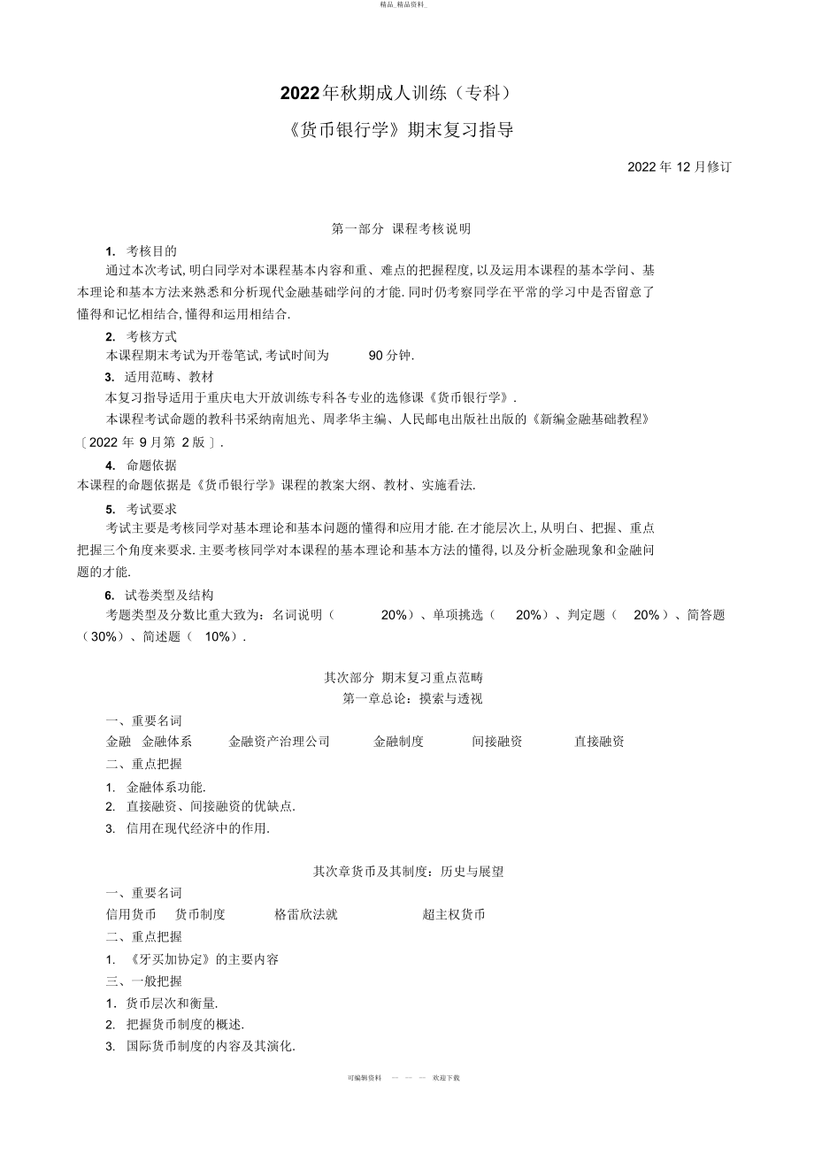 2022年货币银行学 .docx_第1页