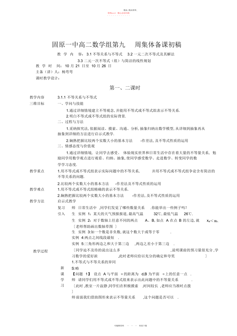 2022年高二人教版必修系列教案不等关系与不等式2.docx_第1页