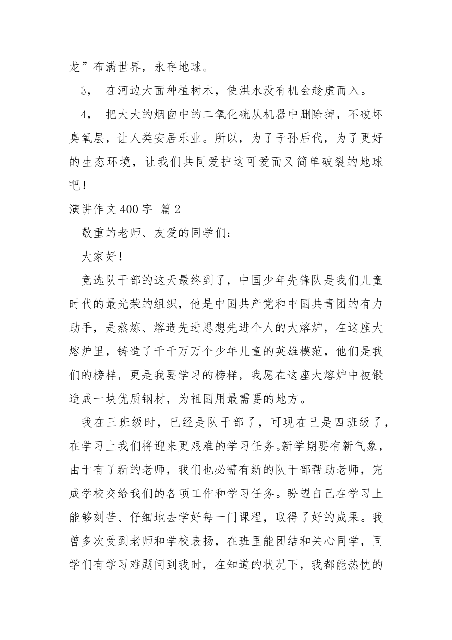 关于演讲作文400字锦集六篇.docx_第2页