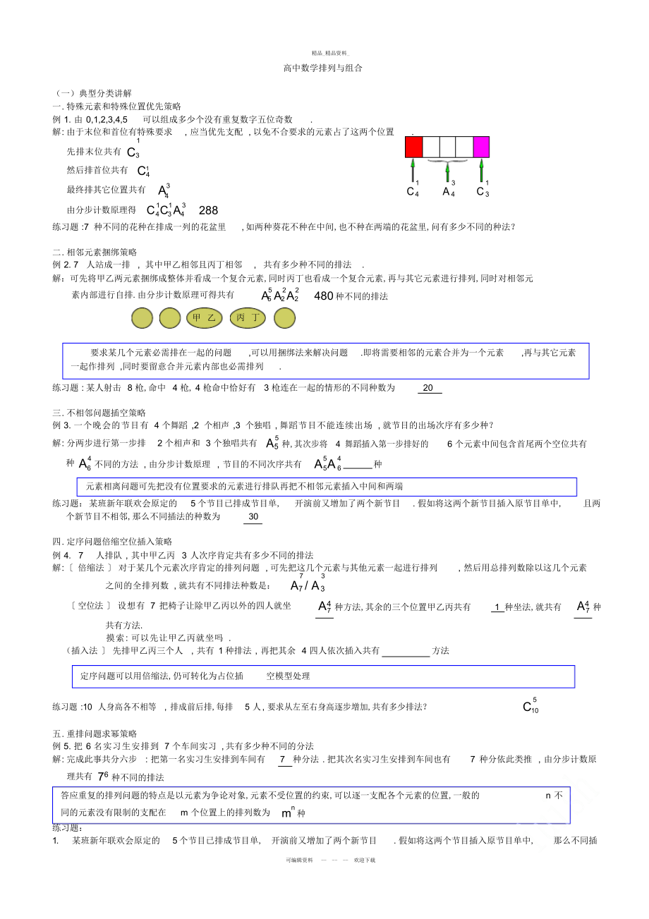 2022年高中数学排列组合经典题型全面总结版.docx_第1页