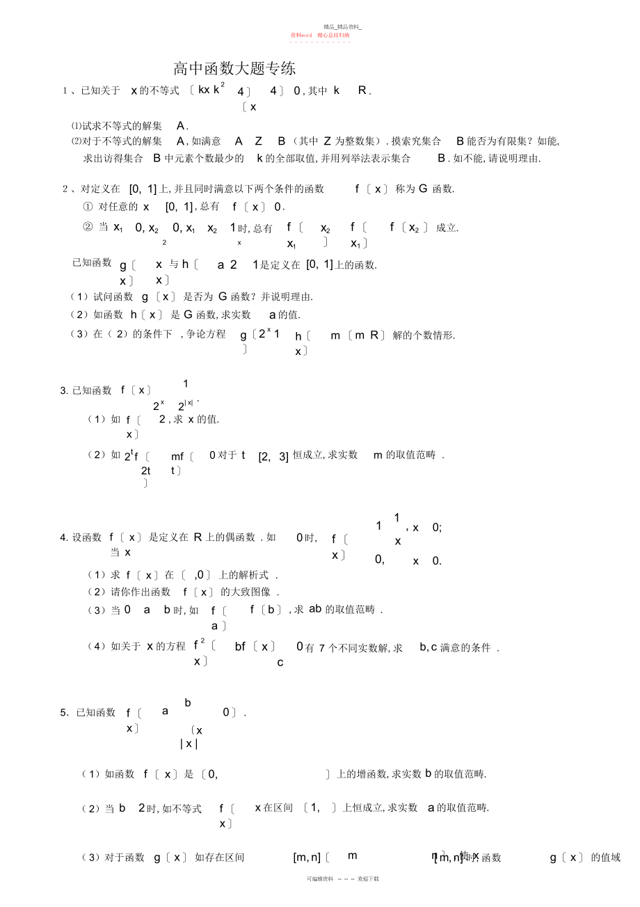 2022年高中数学必修一函数大题含详细解答版.docx_第1页