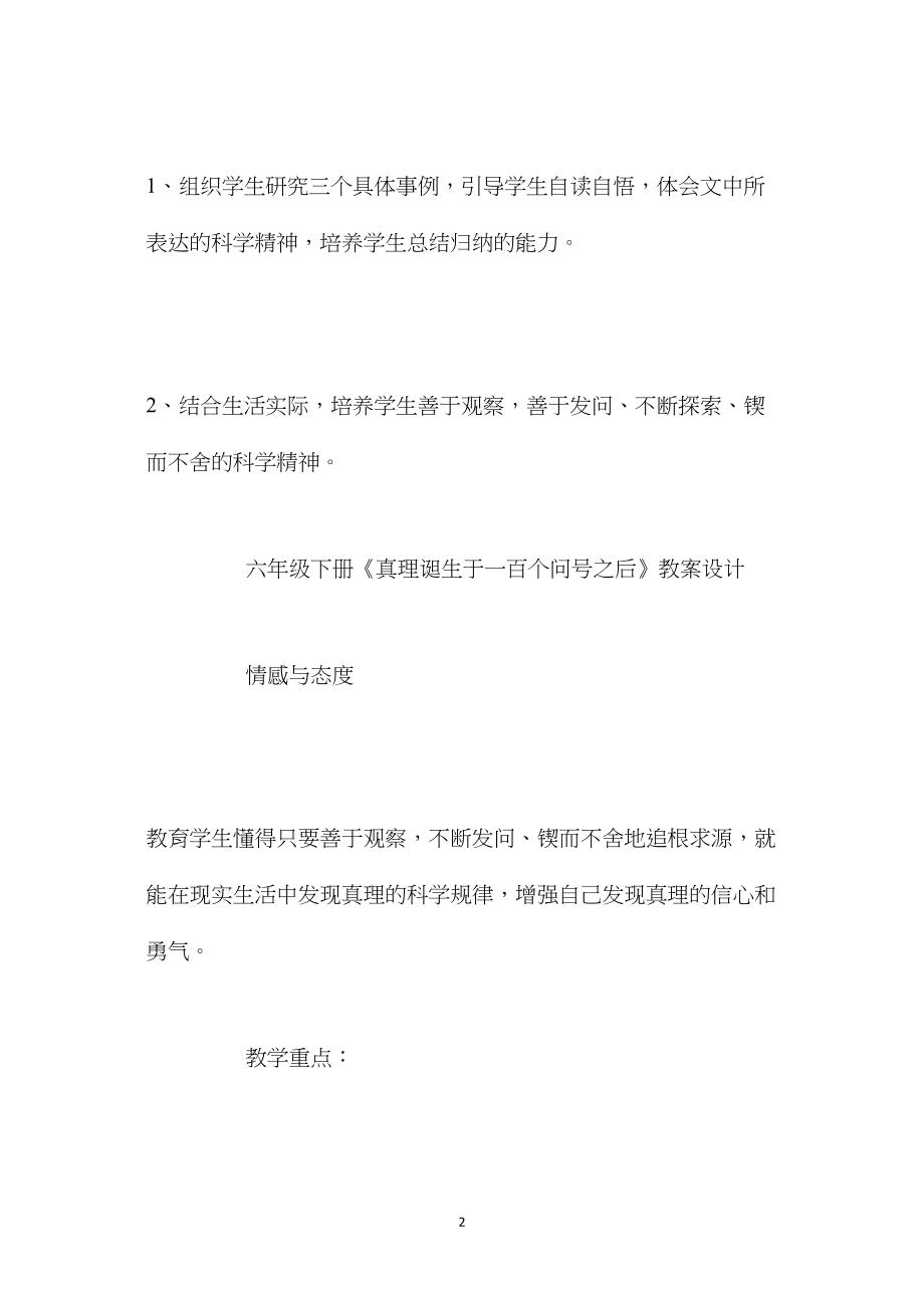 六年级下册语文《真理诞生于一百个问号之后》教案.docx_第2页