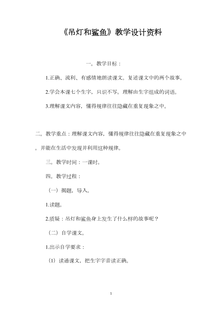 《吊灯和鲨鱼》教学设计资料.docx_第1页