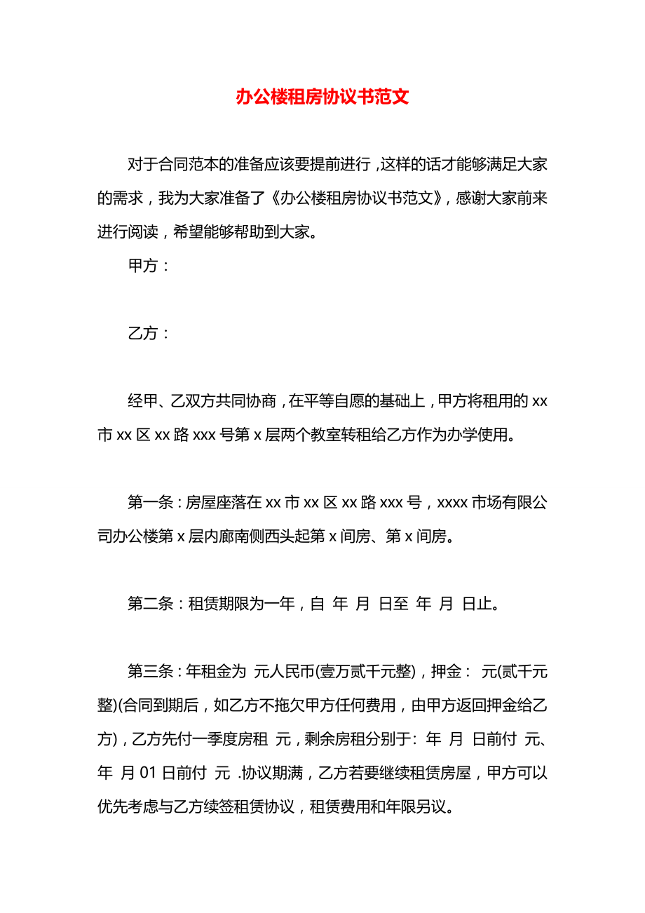 办公楼租房协议书范文.docx_第1页