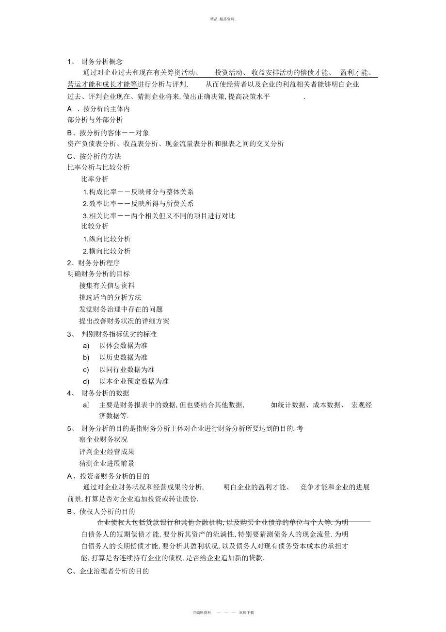 2022年财务管理第一章和第二章相关知识点总结 .docx_第2页