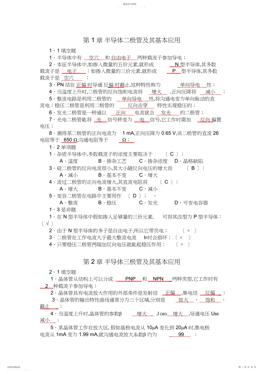 2022年模拟电子技术基础-自测题答案 .docx_第1页