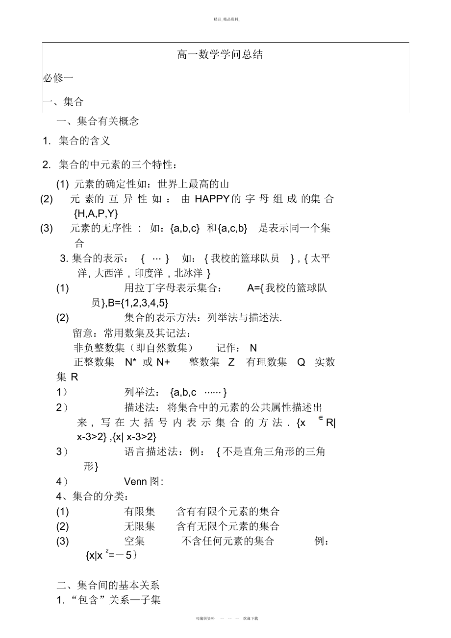 2022年高一数学知识点总结.docx_第1页