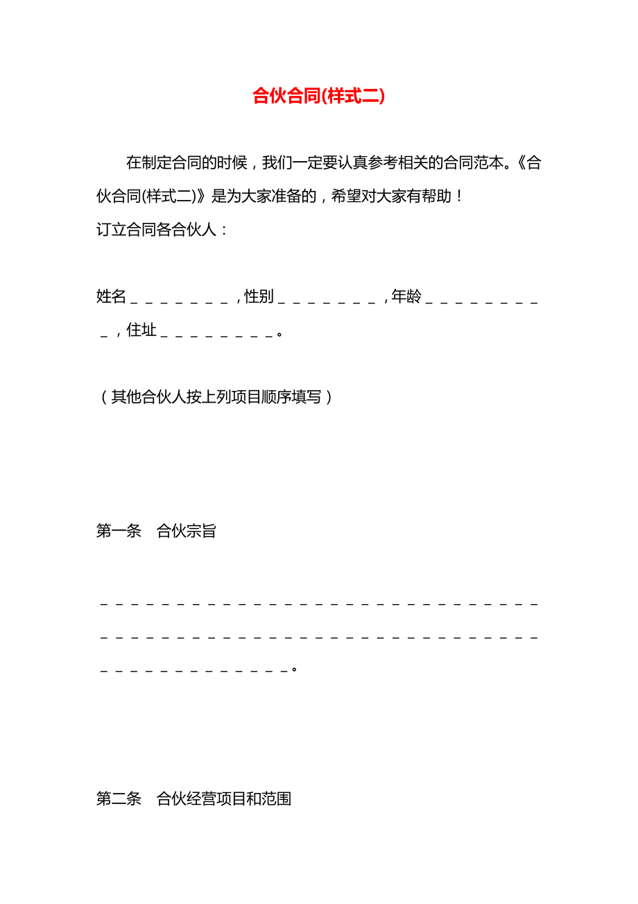 合伙合同(样式二).docx_第1页