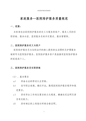 医学专题一家政服务——医院陪护服务质量规范.docx