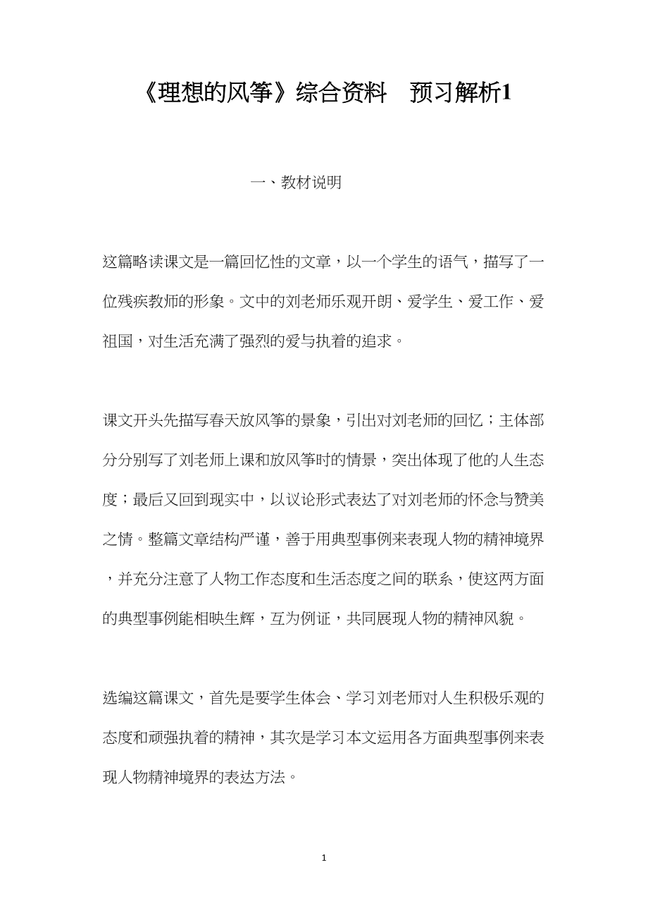 《理想的风筝》综合资料预习解析1.docx_第1页