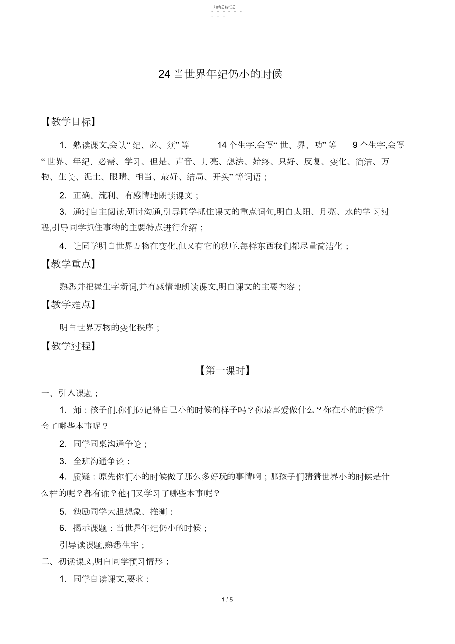 2022年部编二年级语文下册课文24《当世界年纪还小的时候》教学设计教案 .docx_第1页