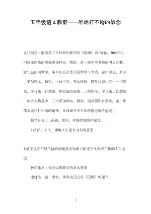 五年级语文教案——厄运打不垮的信念.docx