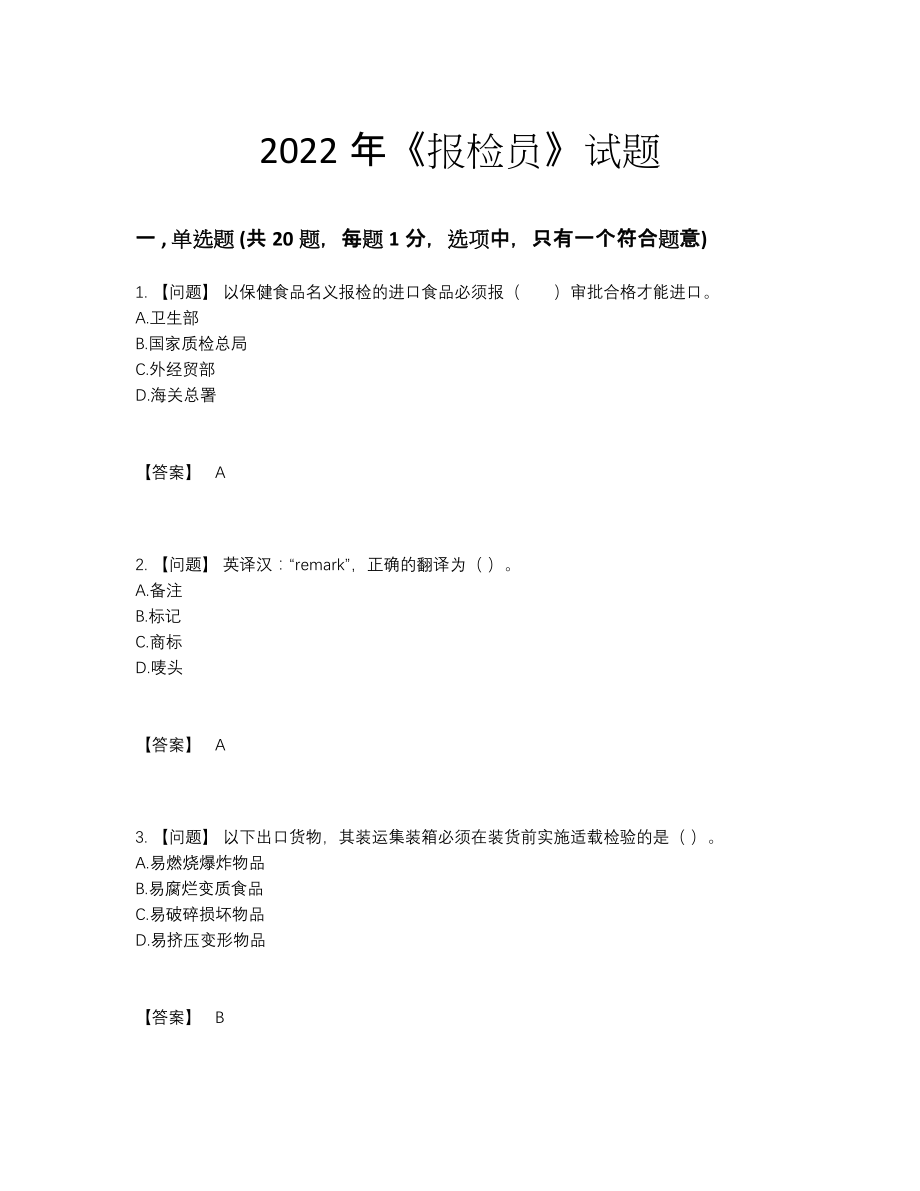 2022年中国报检员深度自测题型.docx_第1页