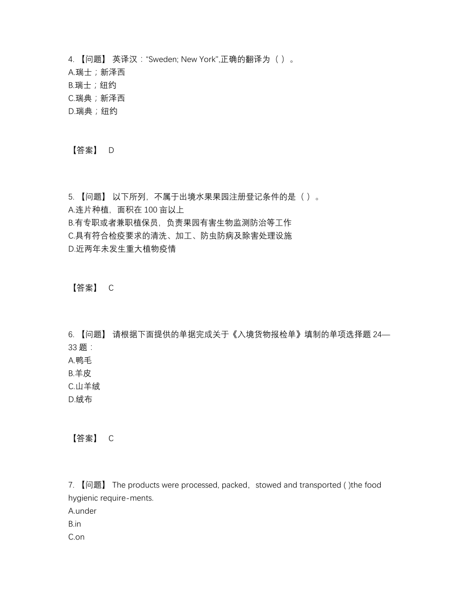 2022年中国报检员深度自测题型.docx_第2页