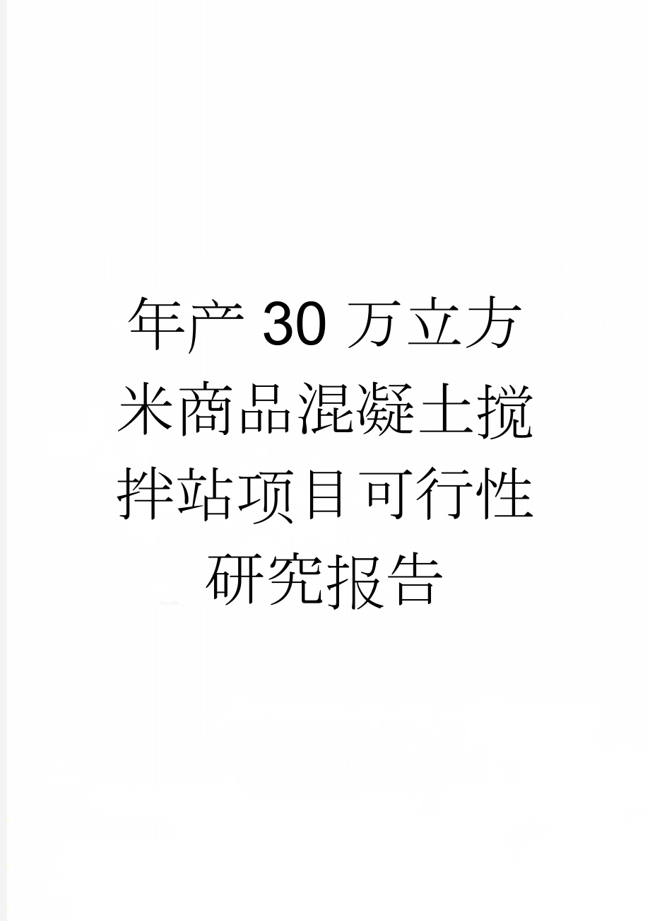 年产30万立方米商品混凝土搅拌站项目可行性研究报告(27页).doc_第1页