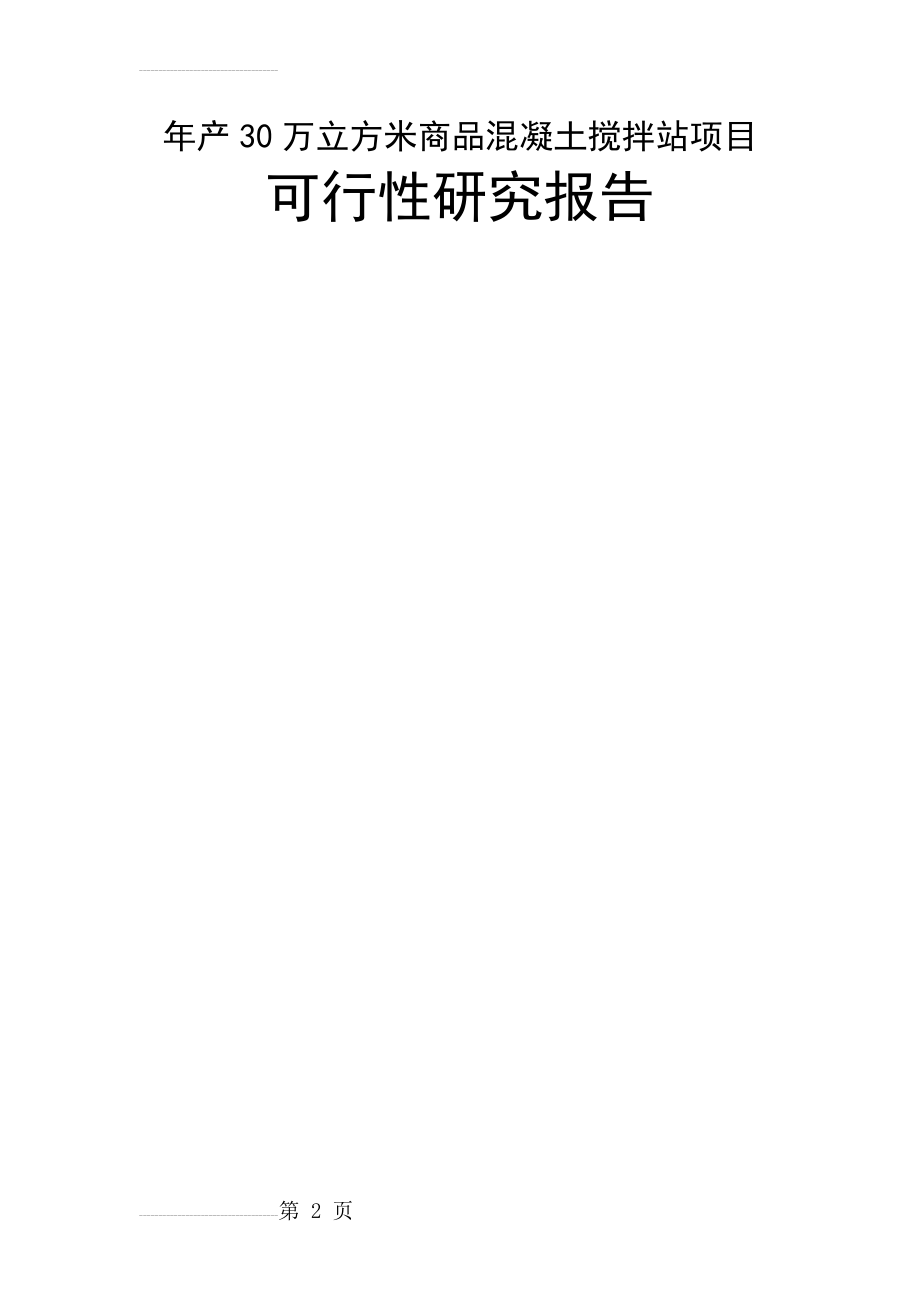 年产30万立方米商品混凝土搅拌站项目可行性研究报告(27页).doc_第2页