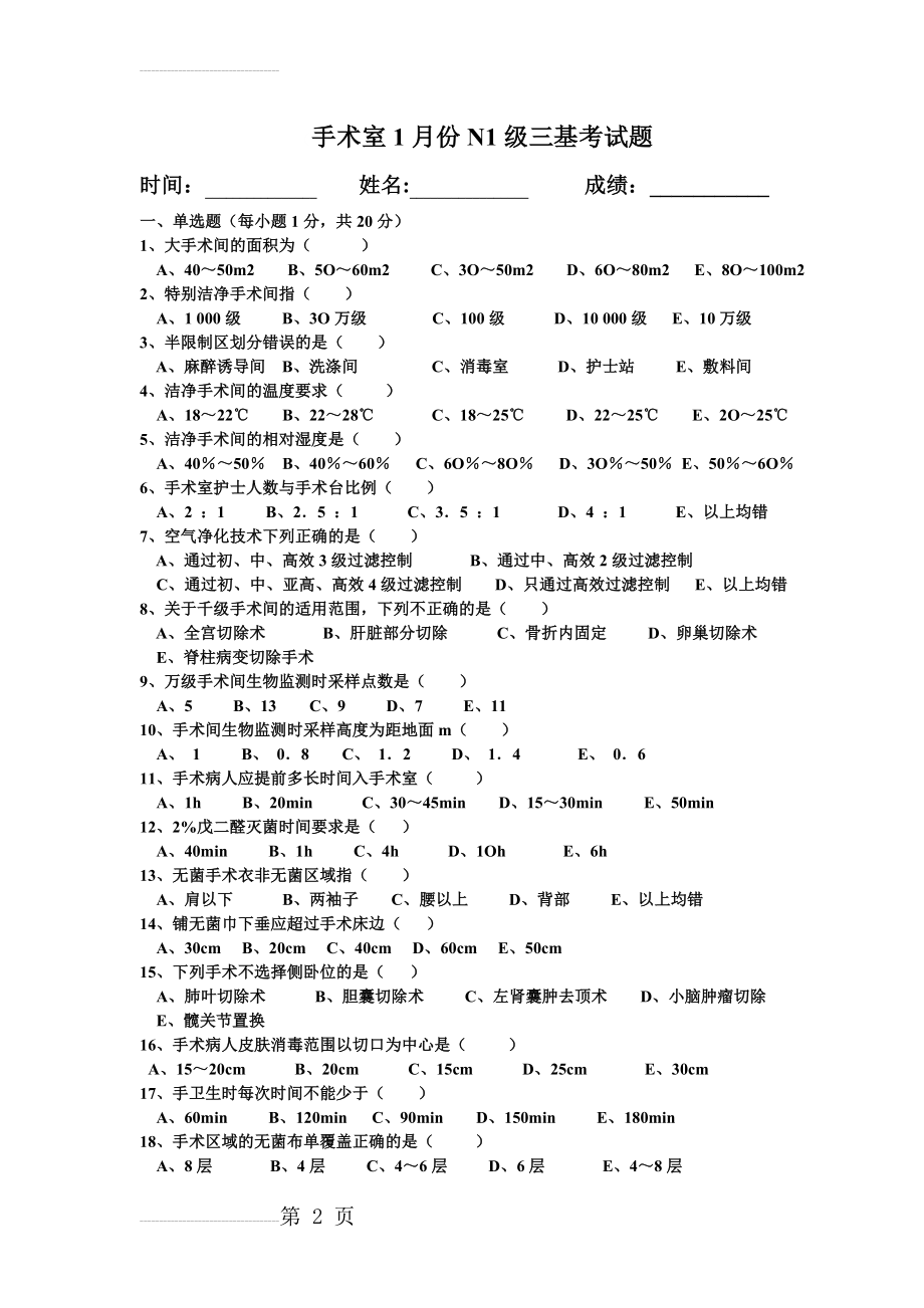 手术室护士三基考试题(3页).doc_第2页