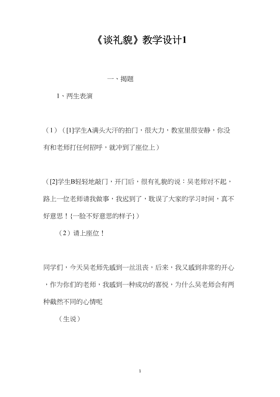 《谈礼貌》教学设计1.docx_第1页