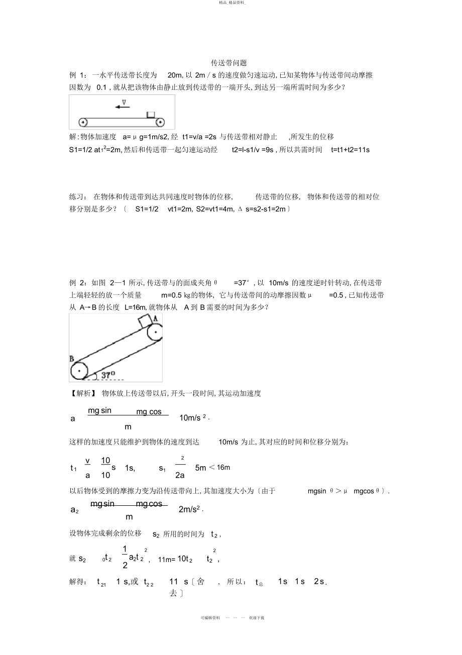 2022年高中物理传送带问题 .docx_第1页