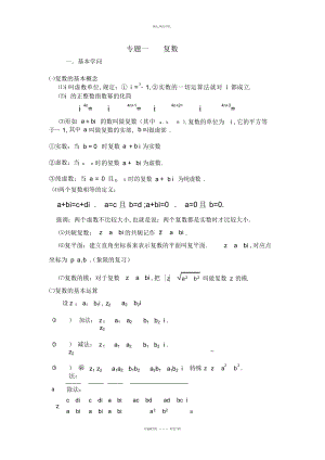 2022年高中数学复数专题知识点整理和总结人教版教学文案.docx