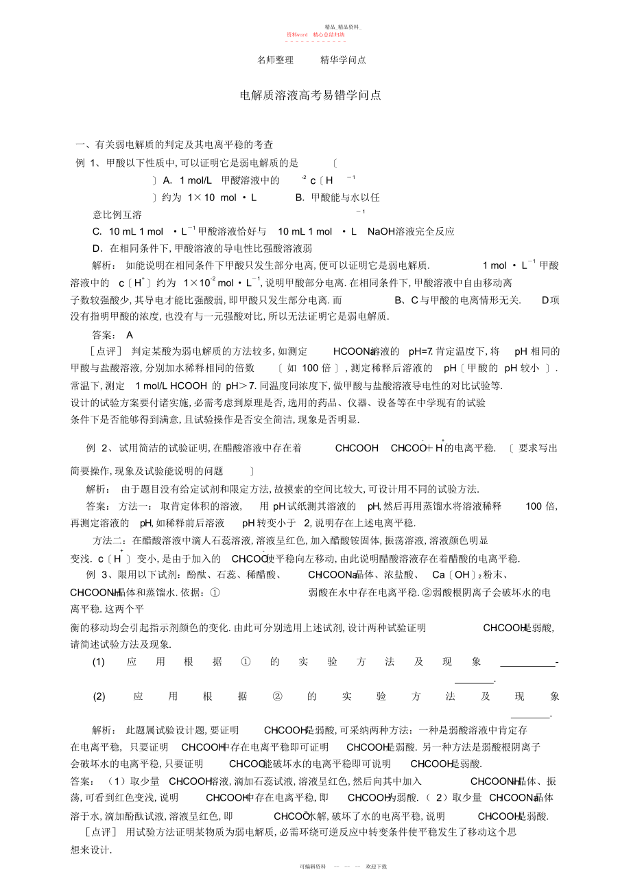 2022年高中化学电解质溶液高考知识点例析.docx_第1页