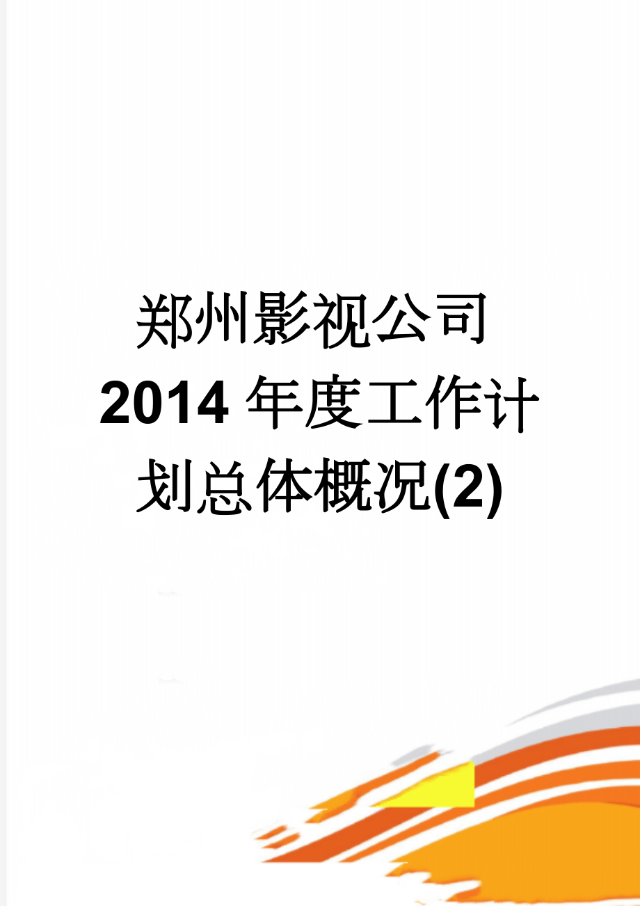 郑州影视公司2014年度工作计划总体概况(2)(11页).doc_第1页