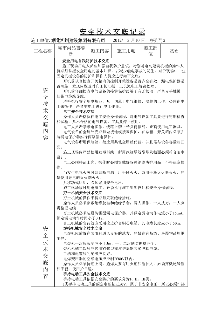 医学专题一安-全-技-术-交-底-记-录.docx_第2页