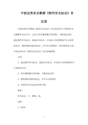 中班优秀安全教案《制作安全标志》含反思.docx