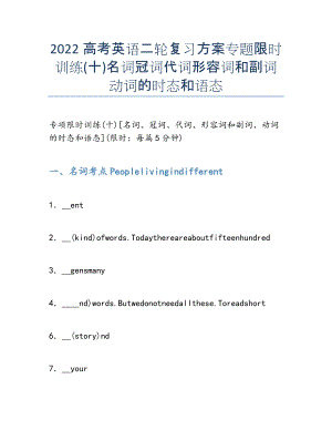 2022年高考英语二轮复习方案专题限时训练(十名词冠词代词形容词和副词动词的时态和语态.docx